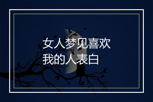 女人梦见喜欢我的人表白