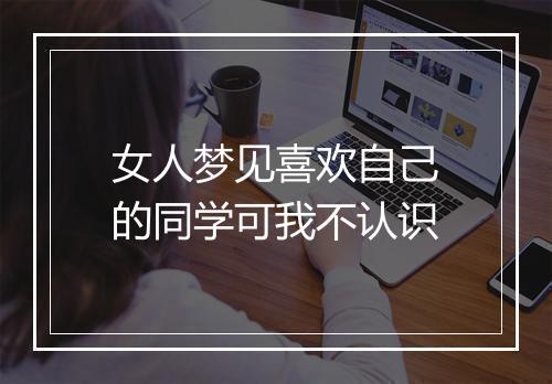 女人梦见喜欢自己的同学可我不认识