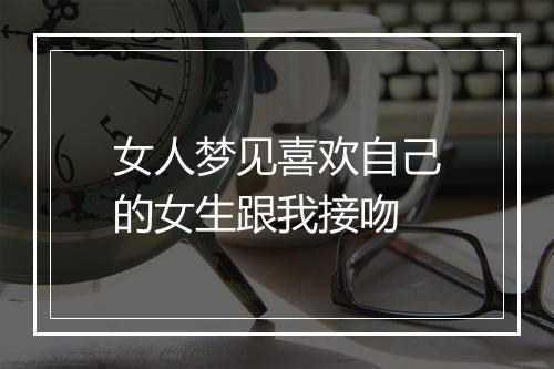 女人梦见喜欢自己的女生跟我接吻