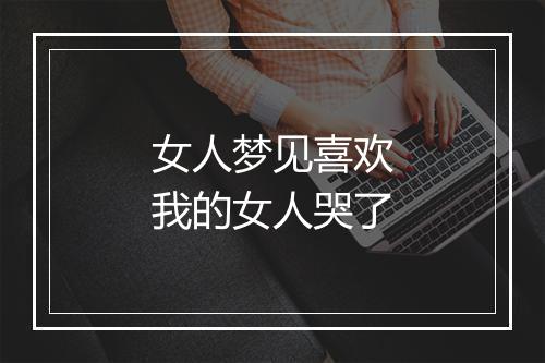 女人梦见喜欢我的女人哭了