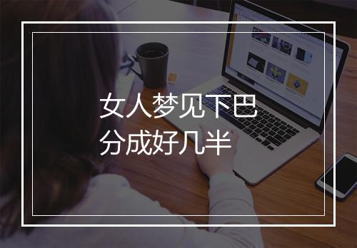 女人梦见下巴分成好几半