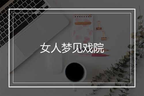 女人梦见戏院