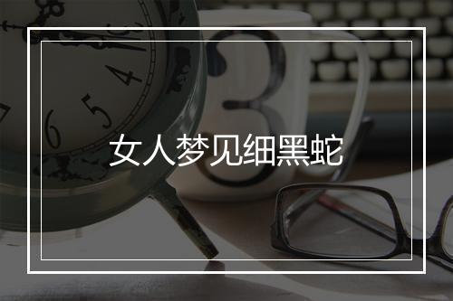 女人梦见细黑蛇