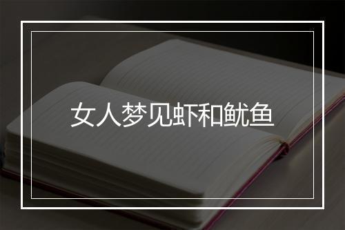 女人梦见虾和鱿鱼