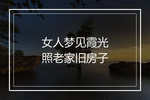 女人梦见霞光照老家旧房子