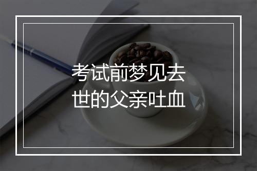 考试前梦见去世的父亲吐血