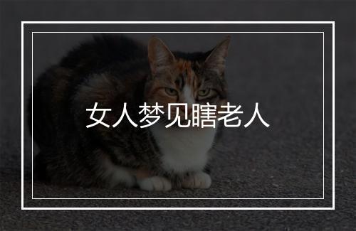 女人梦见瞎老人