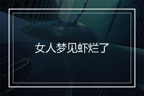 女人梦见虾烂了