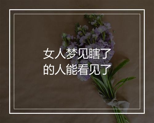 女人梦见瞎了的人能看见了