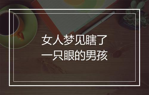 女人梦见瞎了一只眼的男孩