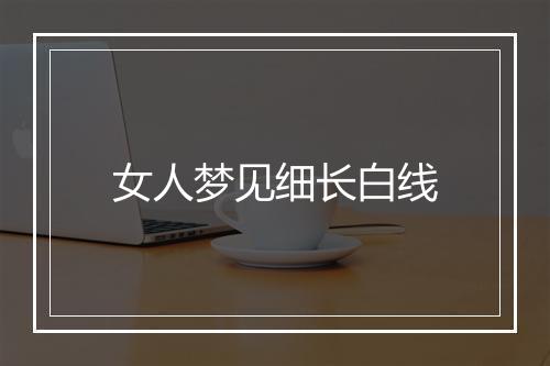 女人梦见细长白线