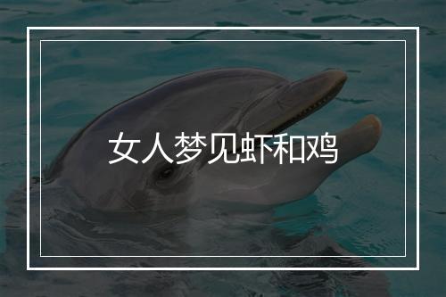 女人梦见虾和鸡