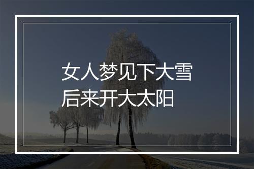 女人梦见下大雪后来开大太阳