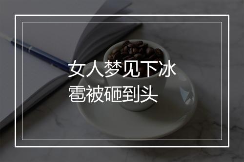 女人梦见下冰雹被砸到头