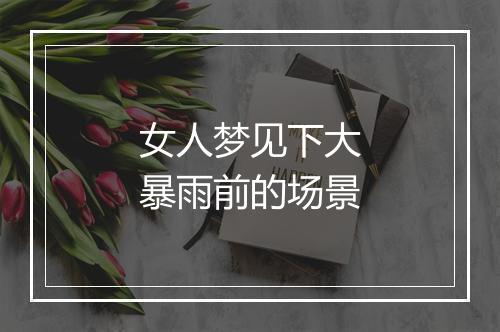 女人梦见下大暴雨前的场景