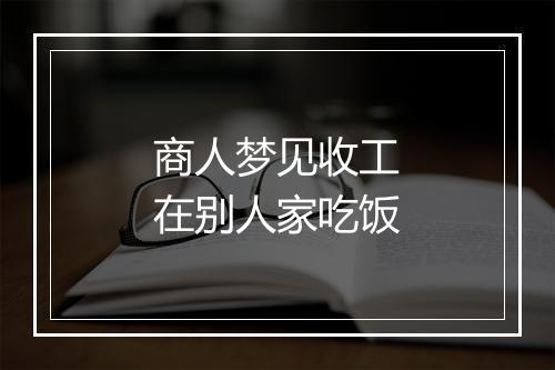 商人梦见收工在别人家吃饭