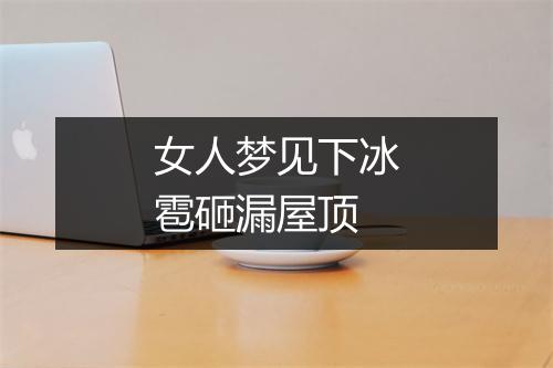 女人梦见下冰雹砸漏屋顶