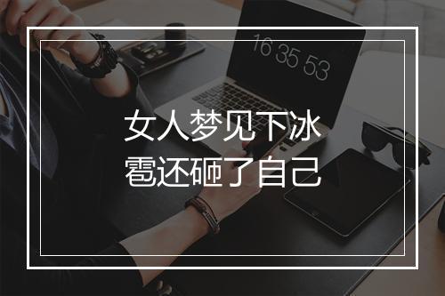 女人梦见下冰雹还砸了自己