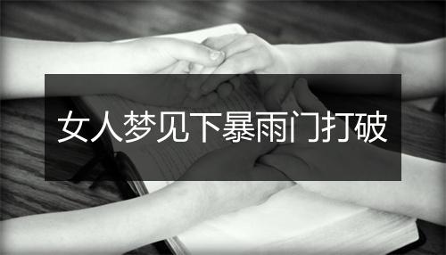 女人梦见下暴雨门打破