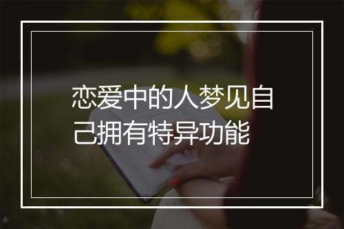 恋爱中的人梦见自己拥有特异功能