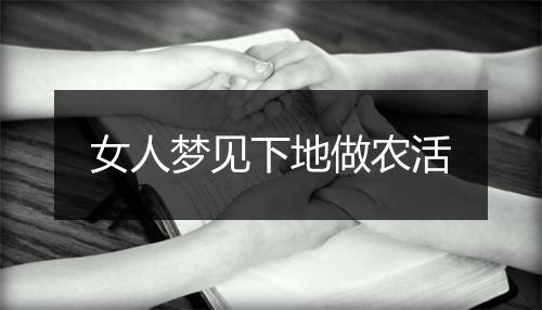 女人梦见下地做农活