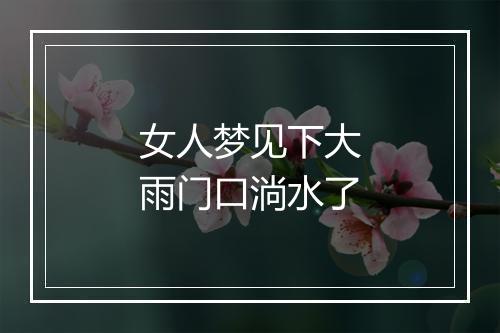 女人梦见下大雨门口淌水了