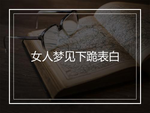 女人梦见下跪表白