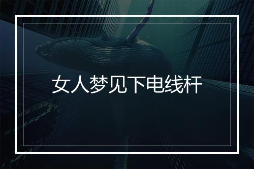 女人梦见下电线杆