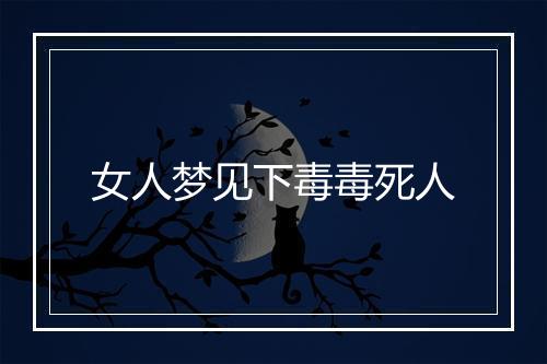 女人梦见下毒毒死人