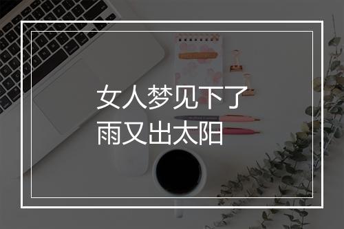 女人梦见下了雨又出太阳