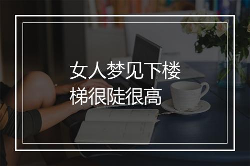 女人梦见下楼梯很陡很高