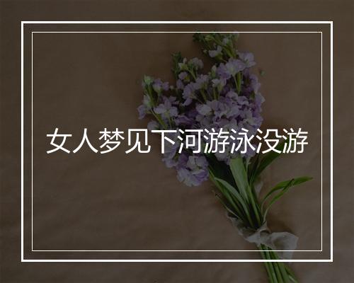 女人梦见下河游泳没游