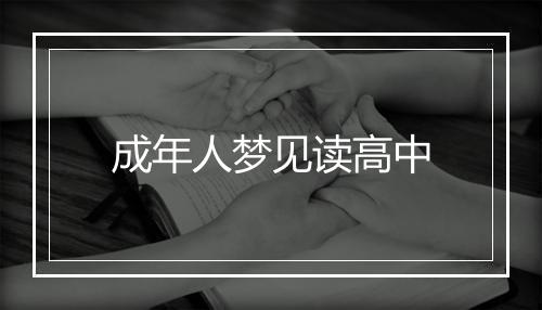 成年人梦见读高中