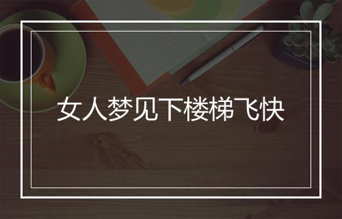 女人梦见下楼梯飞快