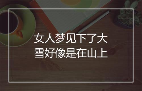 女人梦见下了大雪好像是在山上