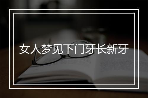 女人梦见下门牙长新牙