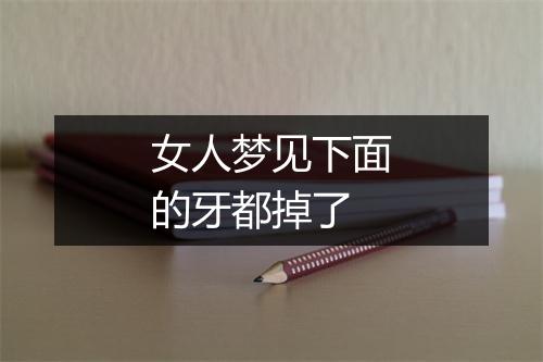 女人梦见下面的牙都掉了