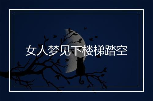 女人梦见下楼梯踏空