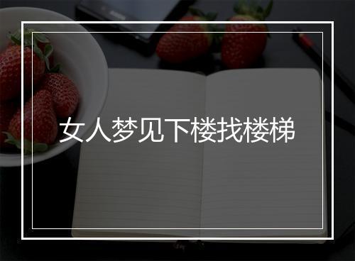 女人梦见下楼找楼梯