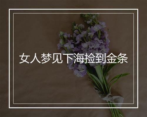 女人梦见下海捡到金条