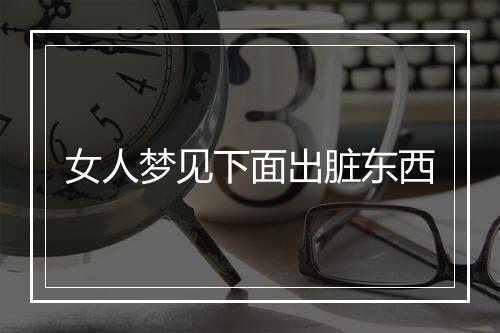 女人梦见下面出脏东西