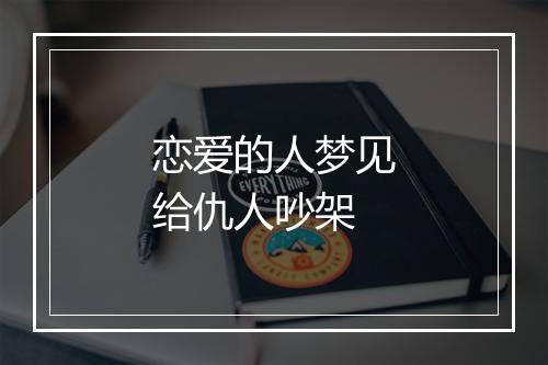 恋爱的人梦见给仇人吵架