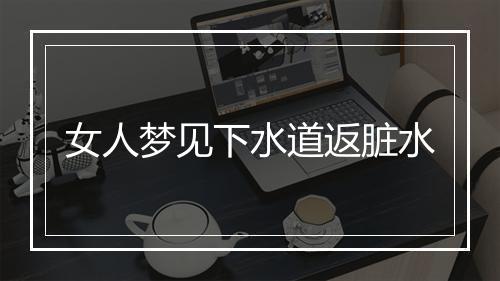 女人梦见下水道返脏水