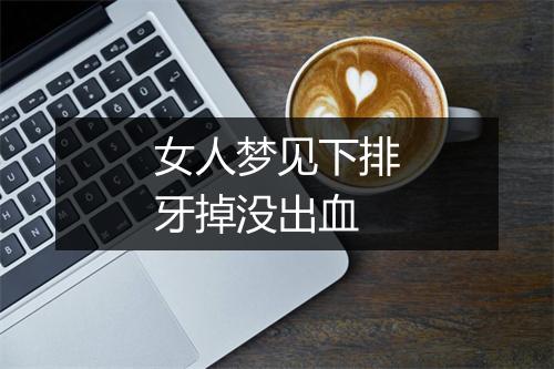 女人梦见下排牙掉没出血