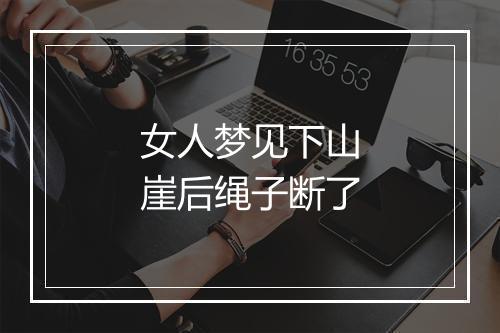 女人梦见下山崖后绳子断了