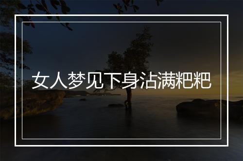 女人梦见下身沾满粑粑