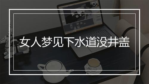 女人梦见下水道没井盖