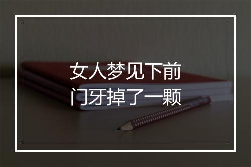 女人梦见下前门牙掉了一颗