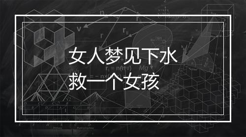 女人梦见下水救一个女孩