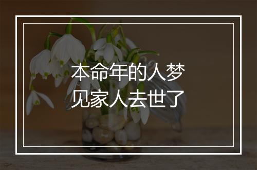 本命年的人梦见家人去世了